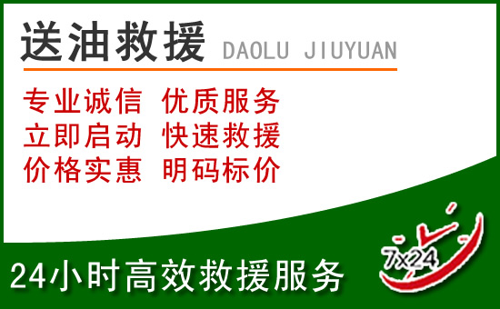 巴马道路救援汽车送玻璃水