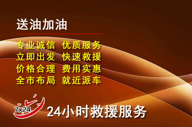 巴马道路救援汽车送机油